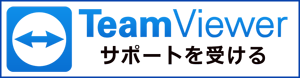 TeamViewerダウンロード